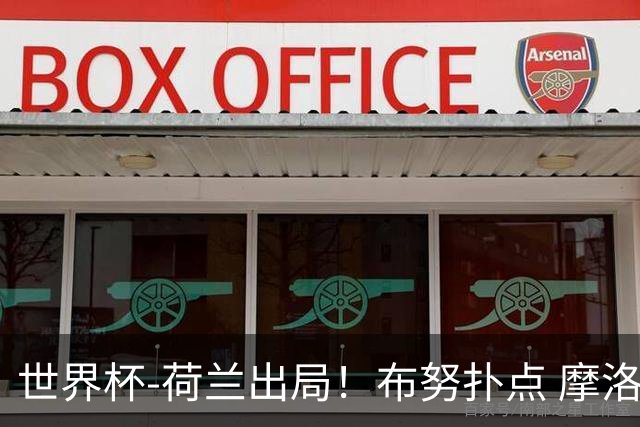 世界杯-荷兰出局！布努扑点 摩洛哥点球战总分4-3进16强
