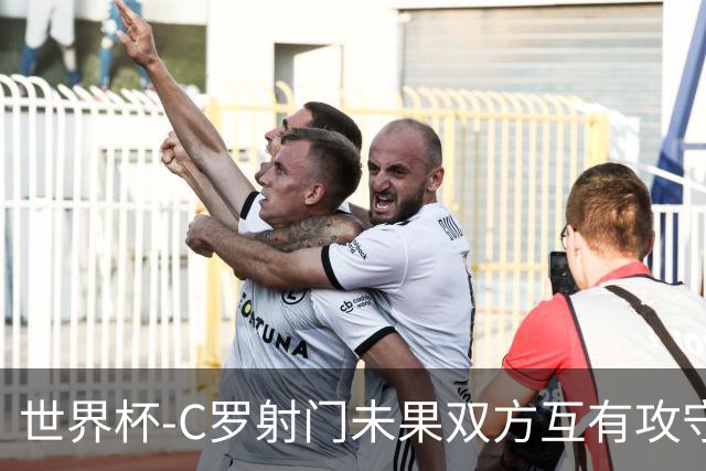 世界杯-C罗射门未果双方互有攻守 半场葡萄牙0-0哥伦比亚