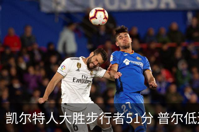 凯尔特人大胜步行者51分 普尔低迷奇才负老鹰