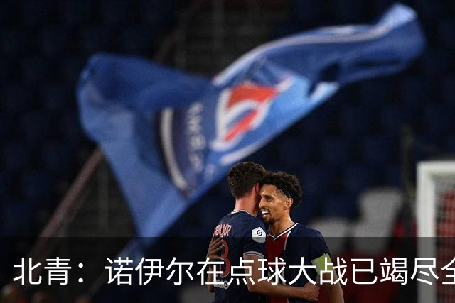 北青：诺伊尔在点球大战已竭尽全力，只能说是他的队友们不争气