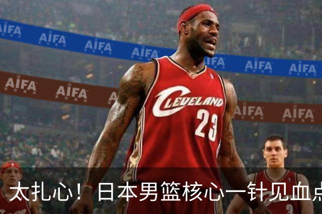 太扎心！日本男篮核心一针见血点评中国男篮，值得郭士强借鉴
