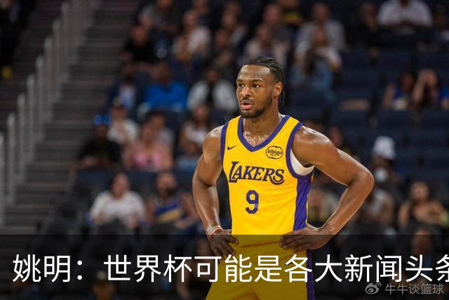 姚明：世界杯可能是各大新闻头条 但篮球在中国受欢迎程度可以比肩足球