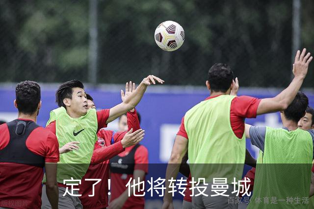 定了！他将转投曼城