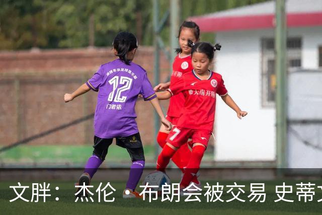 文胖：杰伦·布朗会被交易 史蒂文斯承认跟他谈过 肯定是找他有事