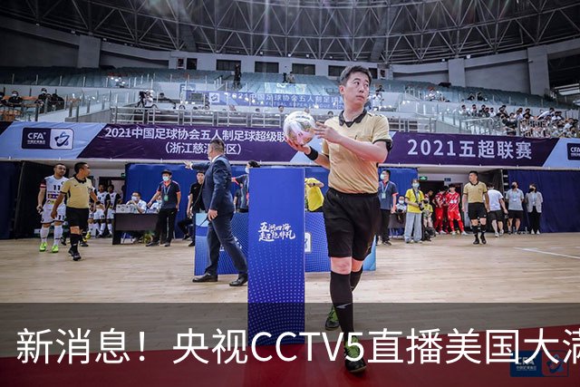 新消息！央视CCTV5直播美国大满贯，王楚钦孙颖莎迎战张本兄妹冲击冠军