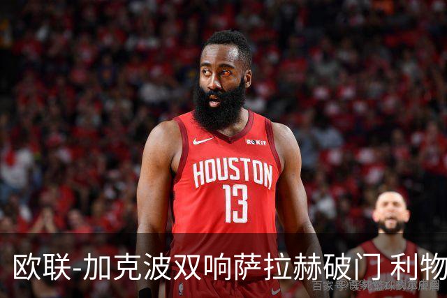 欧联-加克波双响萨拉赫破门 利物浦11-2晋级