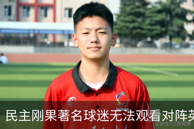 民主刚果著名球迷无法观看对阵英格兰比赛，届时会有一位替代者
