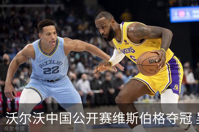 沃尔沃中国公开赛维斯伯格夺冠 吴阿顺T8彭博T13