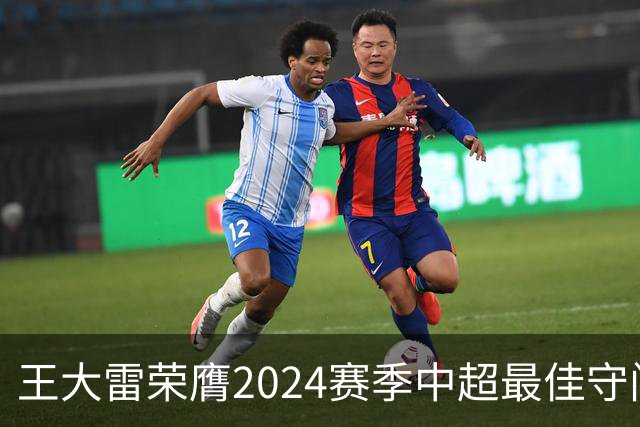 王大雷荣膺2024赛季中超最佳守门员