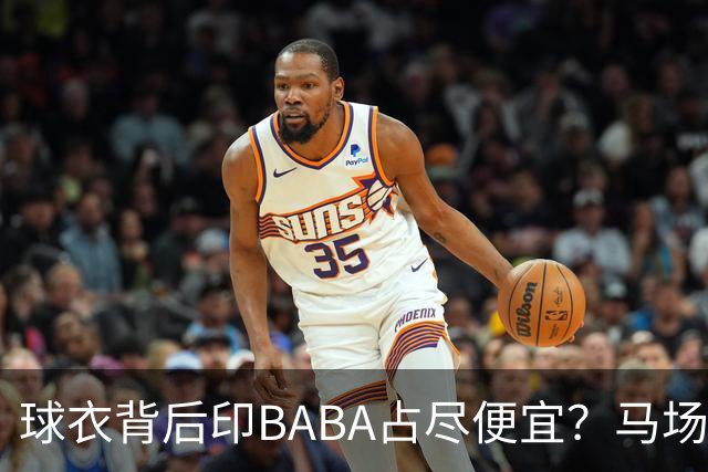 球衣背后印BABA占尽便宜？马场雄大：不是哥们 我真的叫BABA啊！