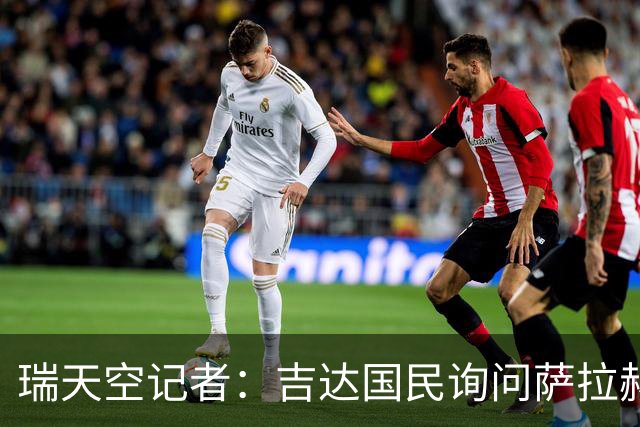 瑞天空记者：吉达国民询问萨拉赫的待遇要求，谈判尚处于起步阶段