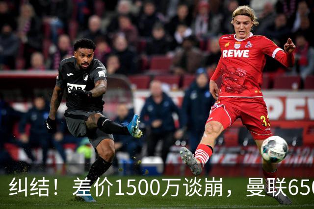 纠结！差价1500万谈崩，曼联6500万备选能否顶替M费？