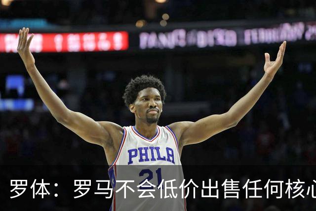 罗体：罗马不会低价出售任何核心球员，宁愿在11月接受欧足联处罚