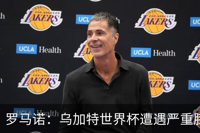 罗马诺：乌加特世界杯遭遇严重膝伤，可能影响曼联今夏转会计划