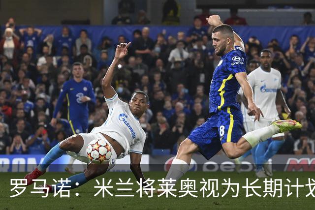 罗马诺：米兰将莱奥视为长期计划外的球员，预计他将在今夏离队
