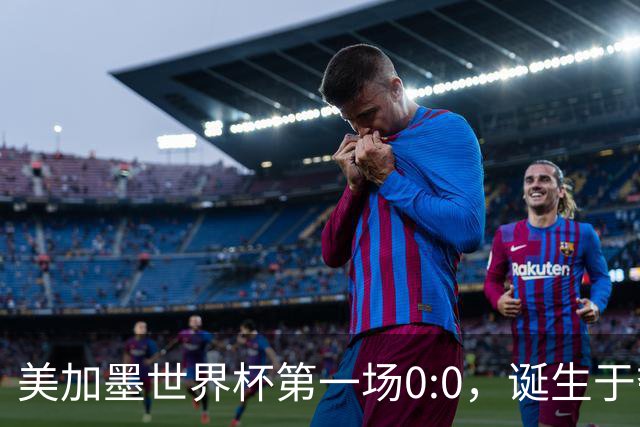 美加墨世界杯第一场0:0，诞生于夺冠大热与世界杯新军之间