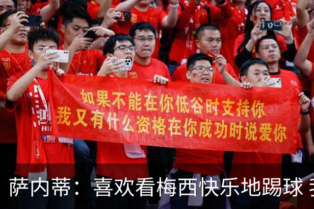 萨内蒂：喜欢看梅西快乐地踢球 我们要捍卫在卡塔尔赢得的荣耀