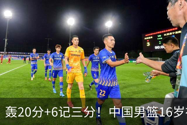 轰20分+6记三分！中国男篮16岁神射手崛起：国产库里闪耀世少赛