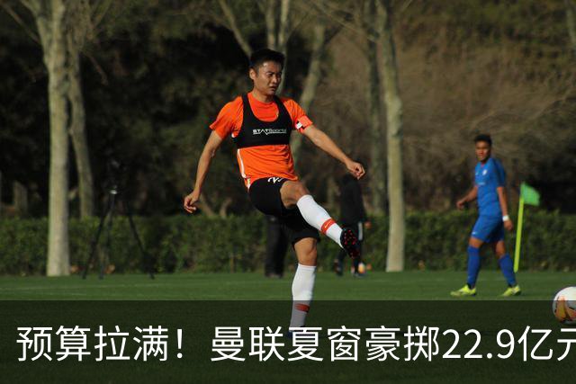预算拉满！曼联夏窗豪掷22.9亿元，四大引援目标各有进展与阻碍