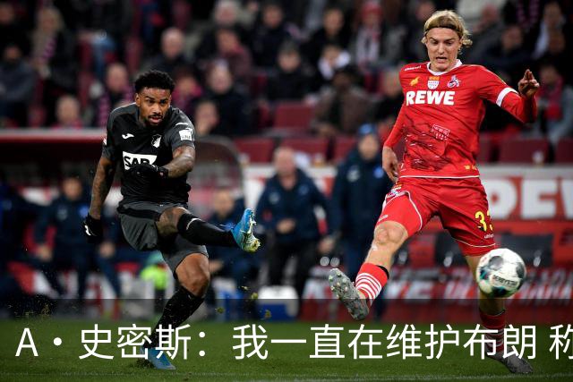 A·史密斯：我一直在维护布朗 称赞他是超级巨星级别的天赋