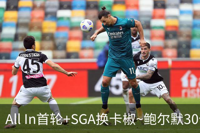 All In首轮+SGA换卡椒~鲍尔默30亿美元豪赌没摸到总决赛地板